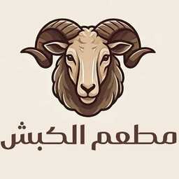 مطعم الكبش profil picture