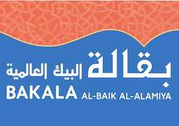 بقالة البيك العالمية profil picture