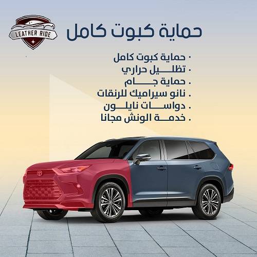 حماية الهيكل الامامي للسيارة