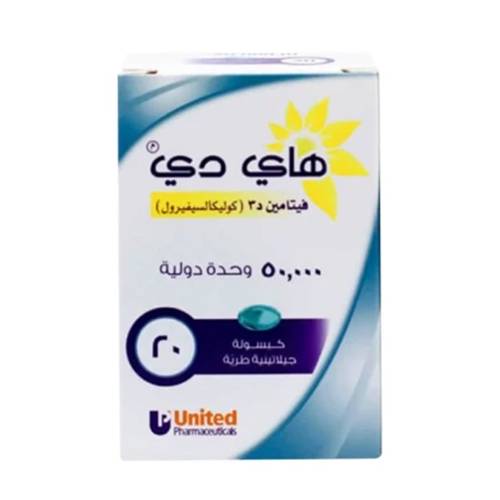 هاي دي فيتامين د3 كوليكاليسيفرون 50000وحدة دولية 20كبسولة جيلاتينية