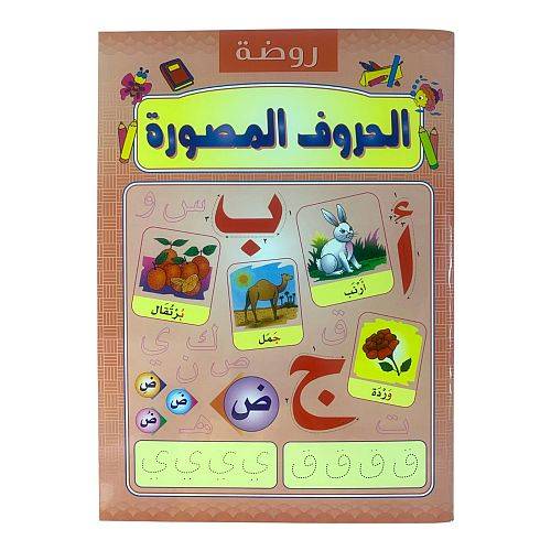 الحروف المصورة: كتاب تعليمي للاطفال