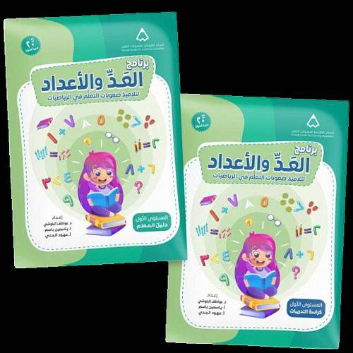 برنامج العد والاعداد