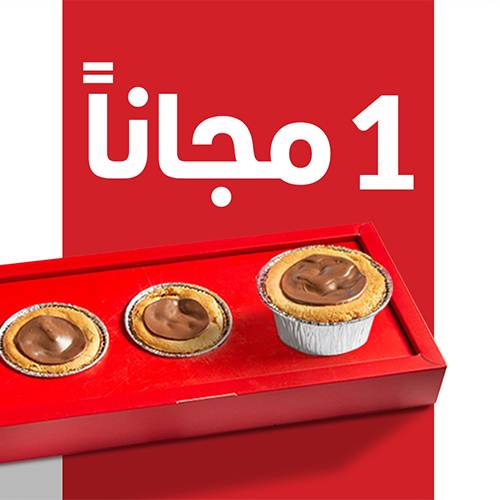 مولتن كوكيز اشترى1 احصل على 1مجانا