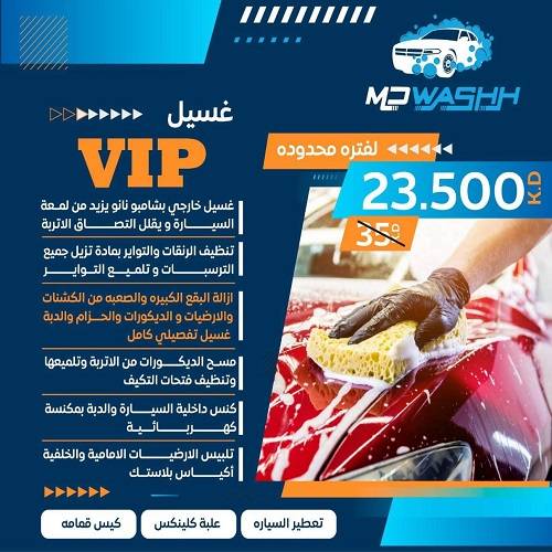 غسيل VIP