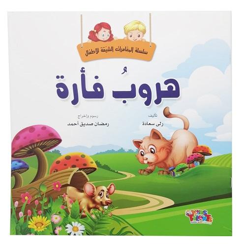 تالنت كيدز قصة هروب فارة