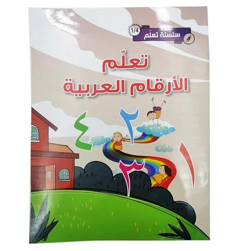 سلسلة تعلم الارقام العربية