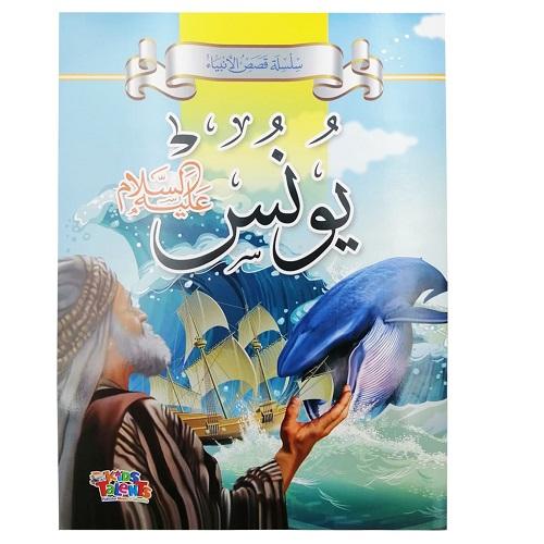تالنت كيدز قصة سيدنا يونس عليه السلام