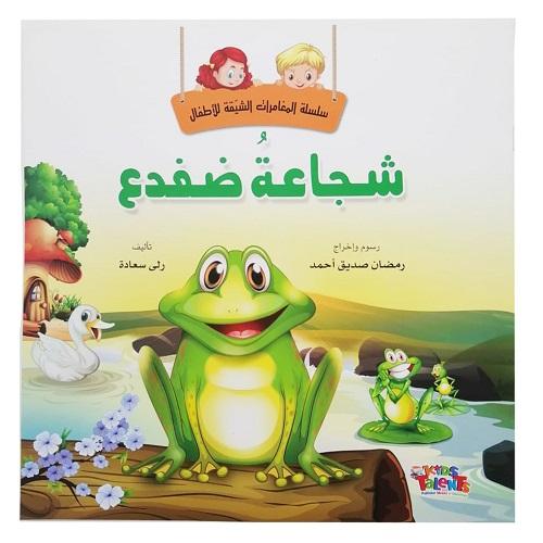 تالنت كيدز قصة شجاعة ضفدع