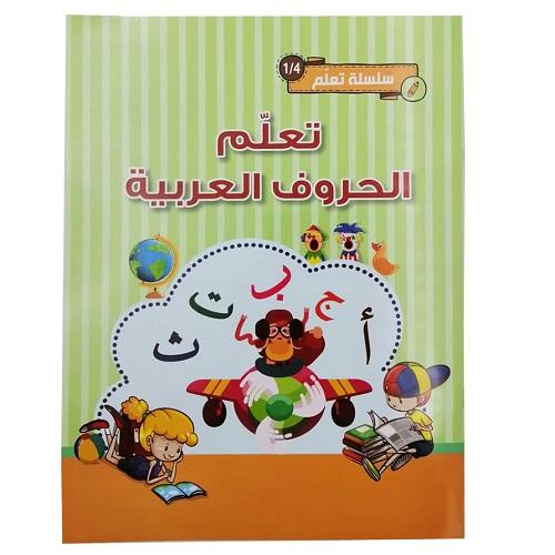 سلسلة تعلم الحروف العربية