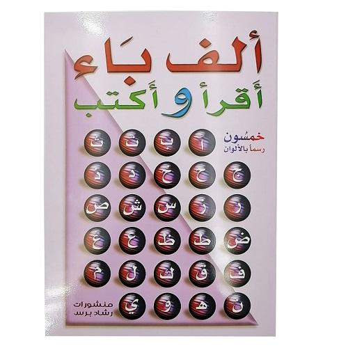 كتاب الف باء اقرا واكتب الحروف العربية