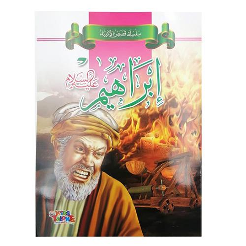 تالنت كيدز قصة سيدنا ابراهيم عليه السلام