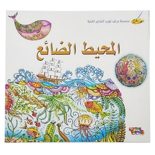 دفتر تلوين المحيط الضائع