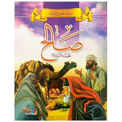 تالنت كيدز قصة سيدنا صالح عليه السلام