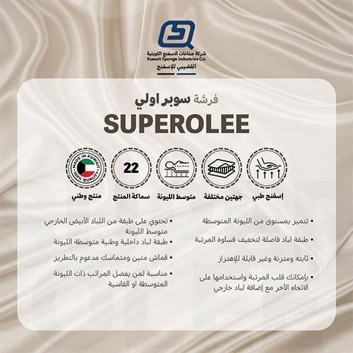 سوبر اولي مرتبة طبية 200×150×22سم