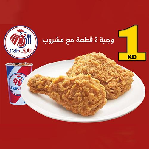 فرايد تشيكن 2قطعة مع مشروب