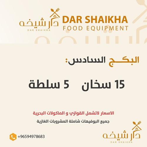 البكج السادس