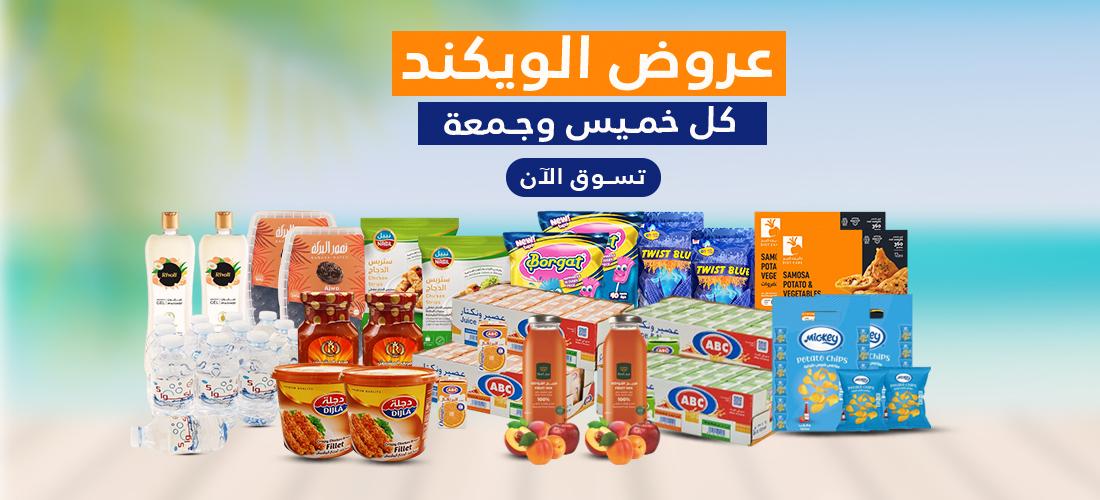 عروض الويكند