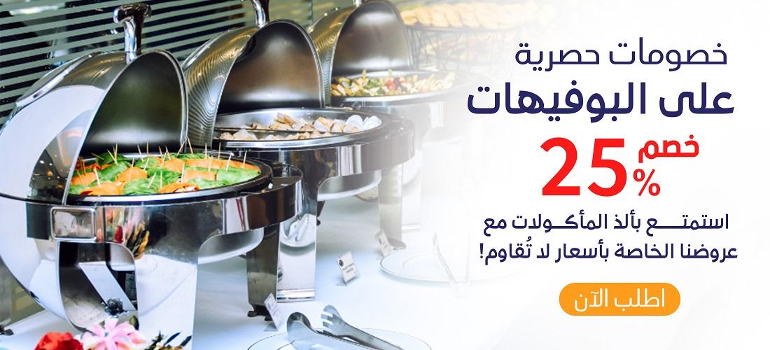 بوفيهات عربي