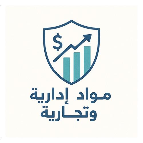 مواد ادارية وتجارية