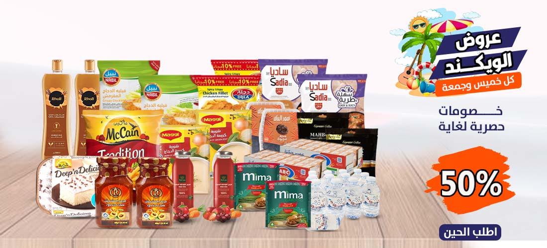 عروض الويكند