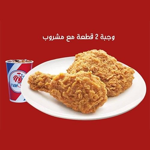 فرايد تشيكن 2قطعة