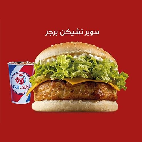 سوبر تشيكن برجر