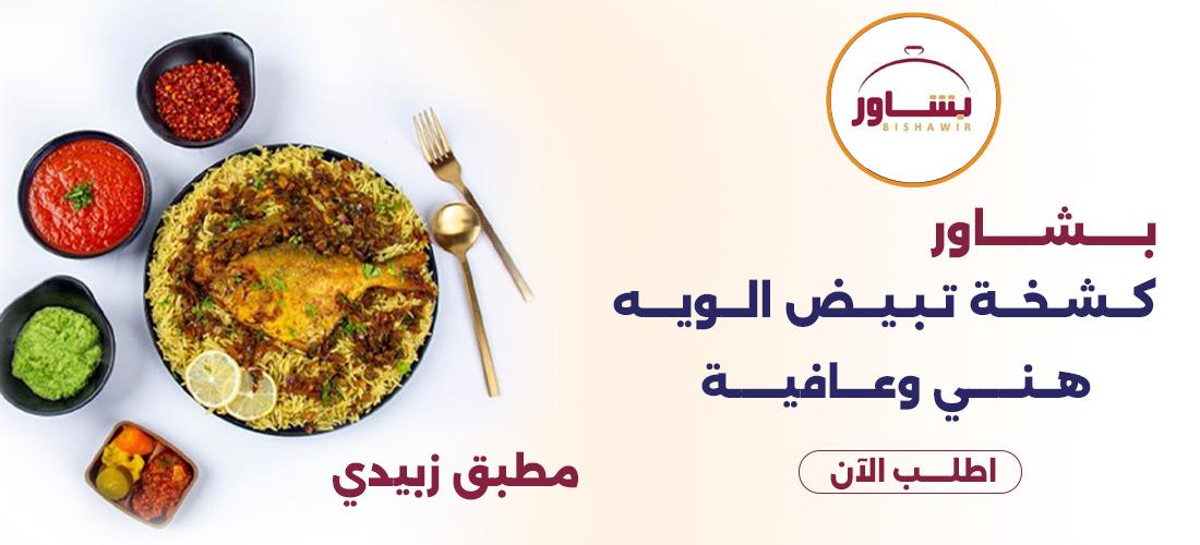 مطعم بشاورعربي