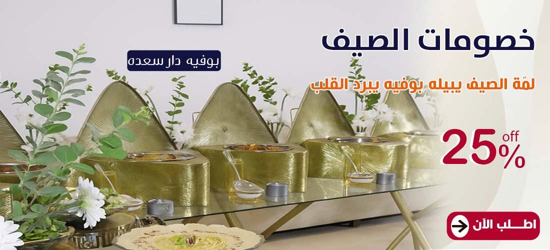 بوفيه دار سعدة عربي