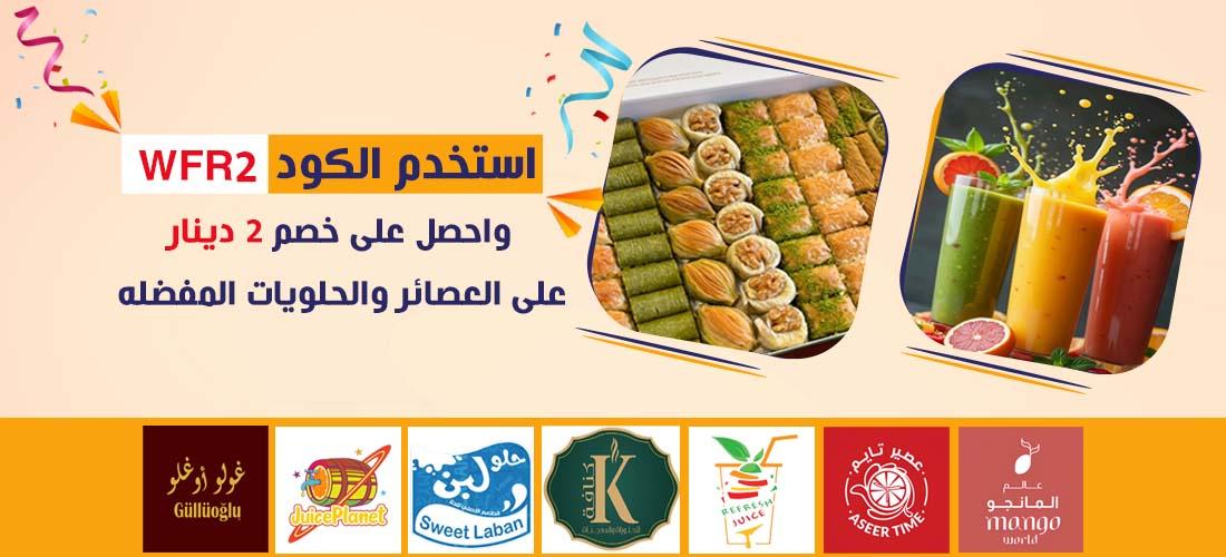 بانر كود الحلويات والعصائر عربي 