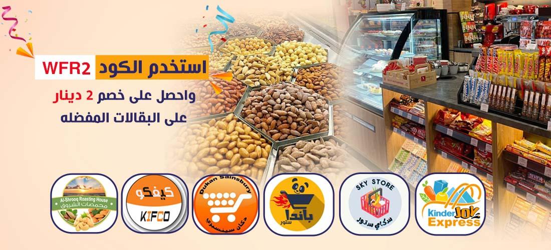 بانر كود البقالات عربي 