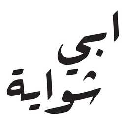 ابي شواية profil picture